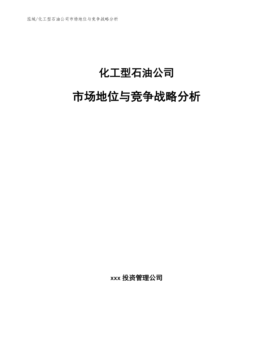 化工型石油公司市场地位与竞争战略分析_范文_第1页