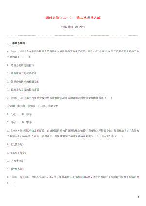 2019年中考歷史一輪復習 第四部分 世界歷史 課時訓練20 第二次世界大戰(zhàn)練習 岳麓版