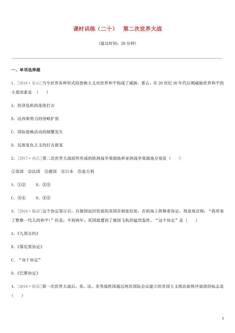 2019年中考歷史一輪復習 第四部分 世界歷史 課時訓練20 第二次世界大戰(zhàn)練習 岳麓版_第1頁