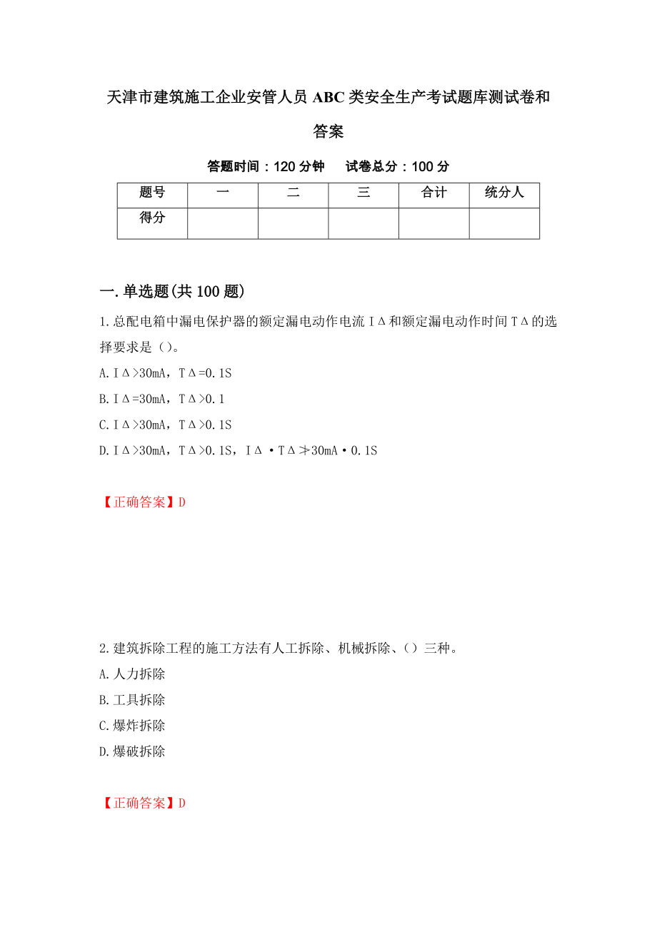 天津市建筑施工企业安管人员ABC类安全生产考试题库测试卷和答案59_第1页