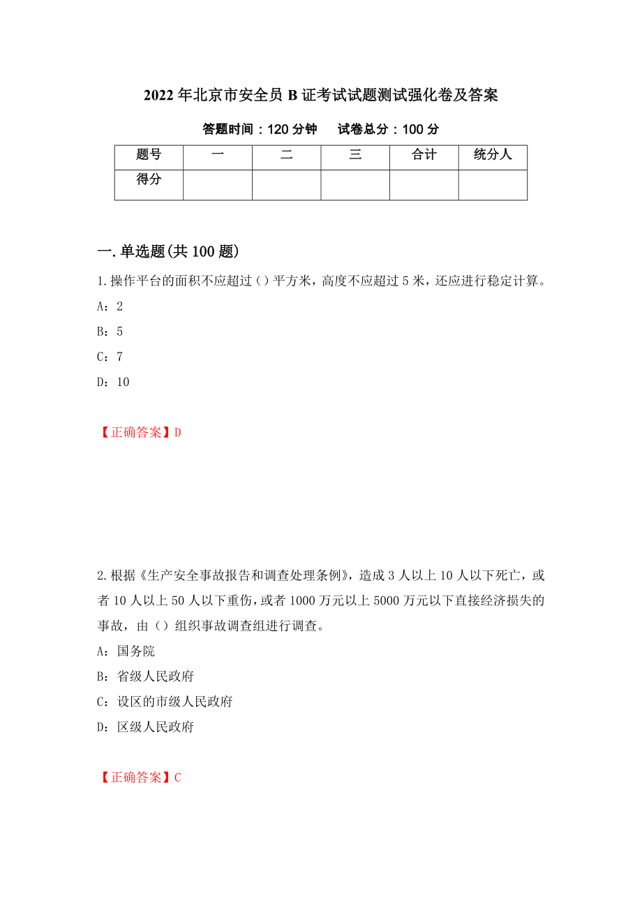 2022年北京市安全员B证考试试题测试强化卷及答案（第86套）_第1页