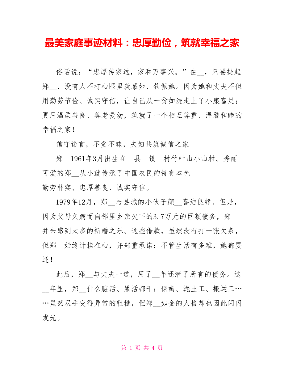 最美家庭事迹材料：忠厚勤俭筑就幸福之家_第1页