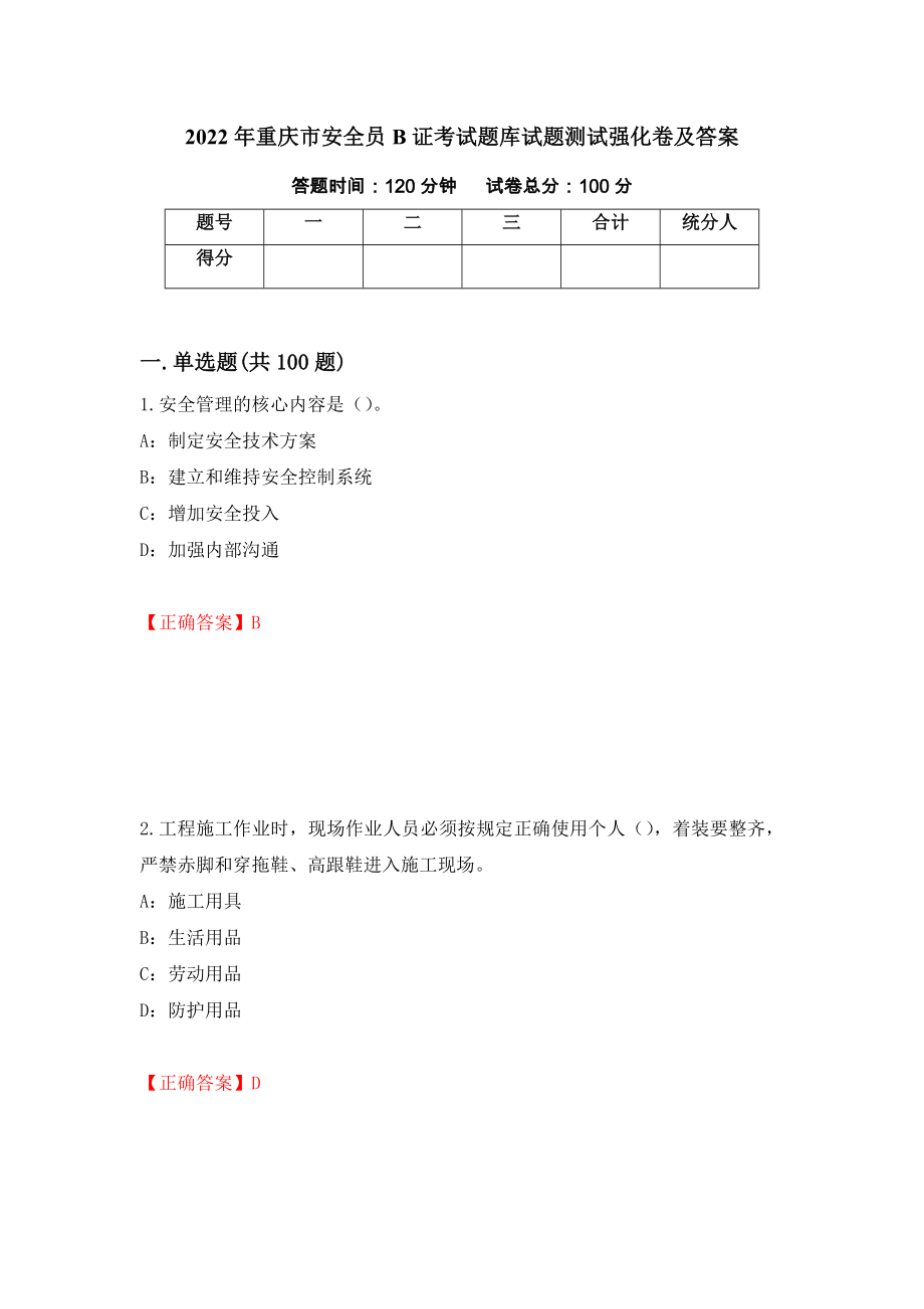 2022年重庆市安全员B证考试题库试题测试强化卷及答案（第42卷）_第1页