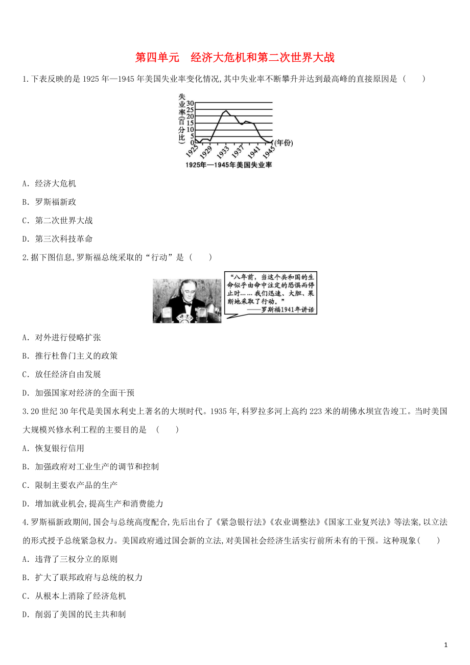 九年級(jí)歷史下冊(cè) 第四單元 經(jīng)濟(jì)大危機(jī)和第二次世界大戰(zhàn)練習(xí) 新人教版_第1頁