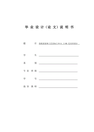 齒輪泵泵體工藝及加工Φ14、2-M8 孔夾具設計 畢業(yè)設計(論文)