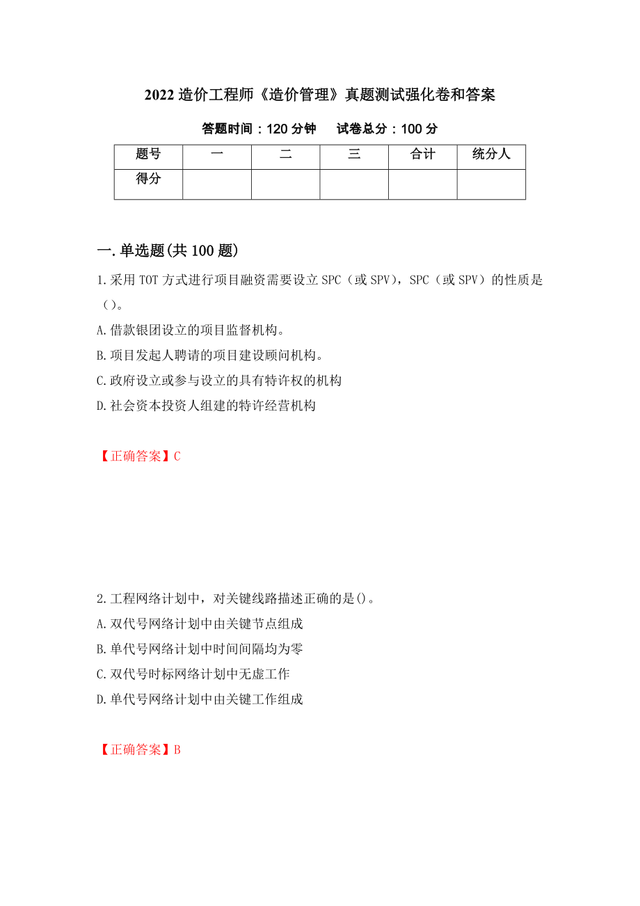 2022造价工程师《造价管理》真题测试强化卷和答案[48]_第1页