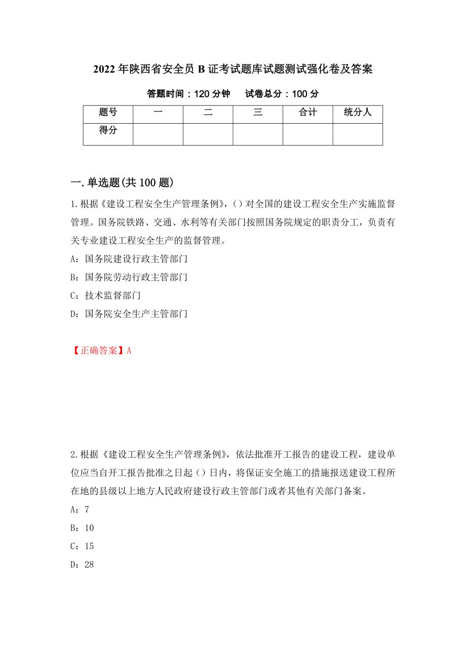2022年陕西省安全员B证考试题库试题测试强化卷及答案（第100次）_第1页