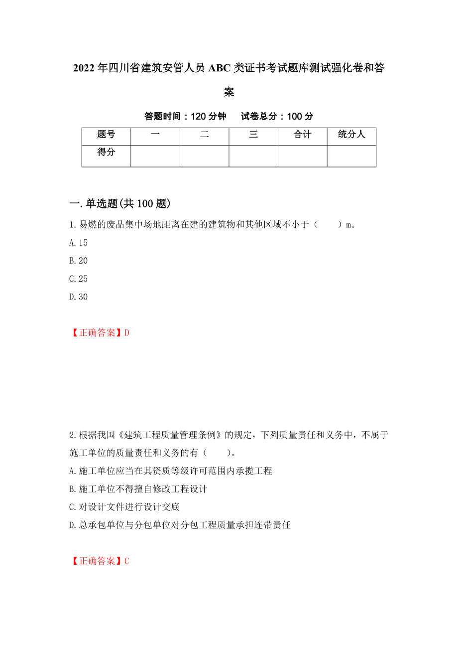 2022年四川省建筑安管人员ABC类证书考试题库测试强化卷和答案(第55卷)_第1页