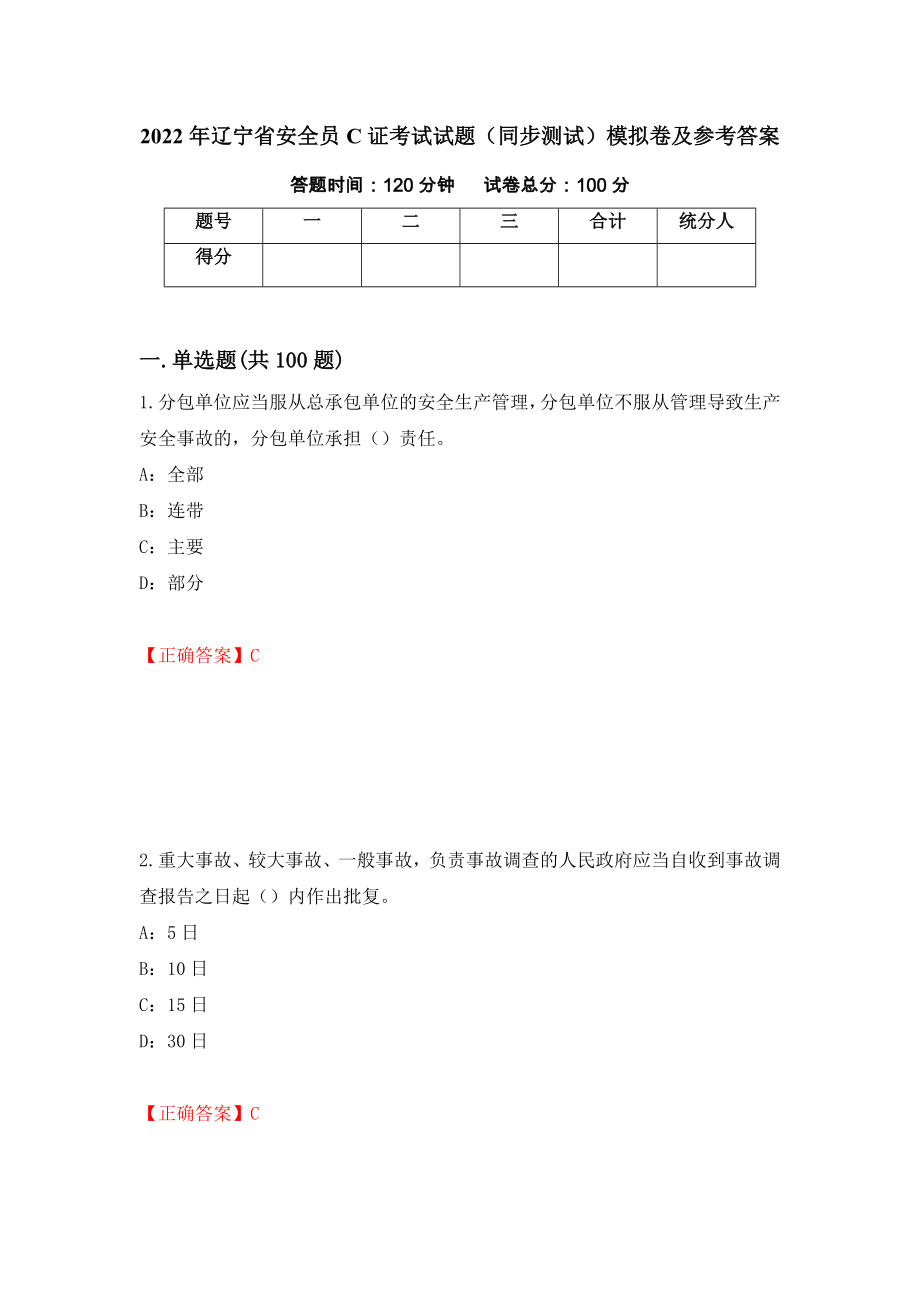 2022年辽宁省安全员C证考试试题（同步测试）模拟卷及参考答案【61】_第1页