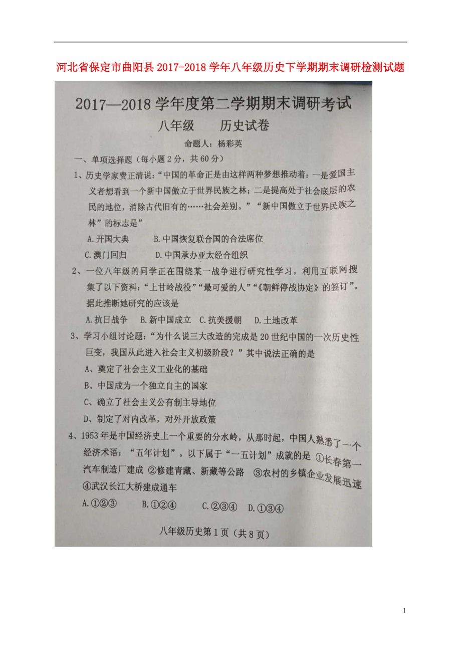 河北省保定市曲阳县2017-2018学年八年级历史下学期期末调研检测试题（扫描版） 新人教版_第1页