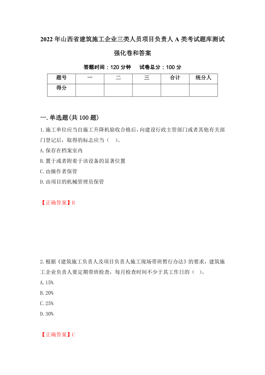 2022年山西省建筑施工企业三类人员项目负责人A类考试题库测试强化卷和答案(第69期)_第1页