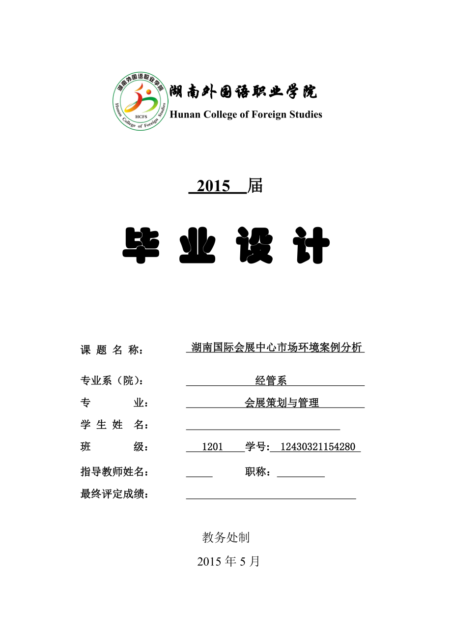 湖南国际会展中心市场环境案例分析毕业设计_第1页