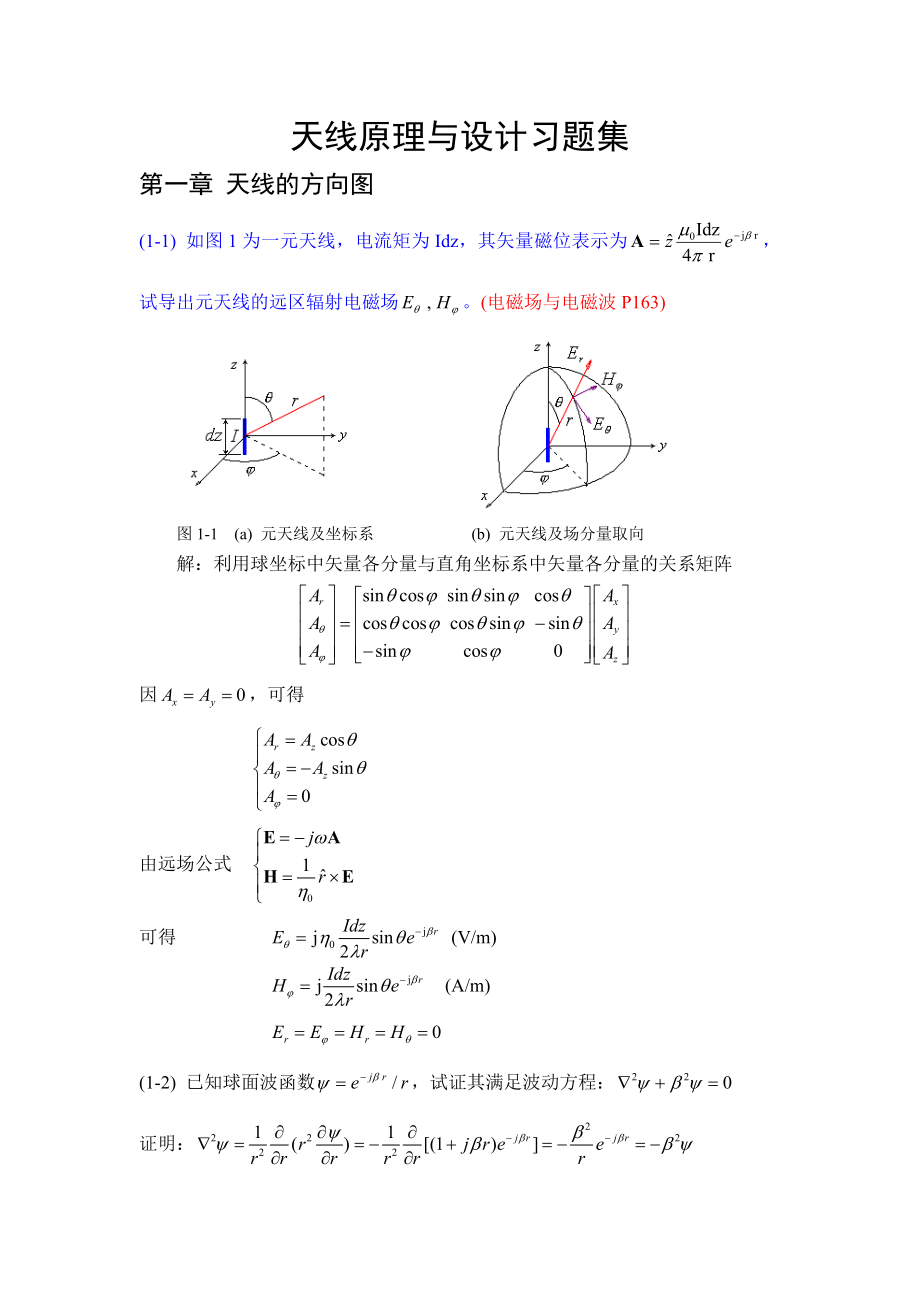 天线原理与设计习题集解答-第1章_第1页