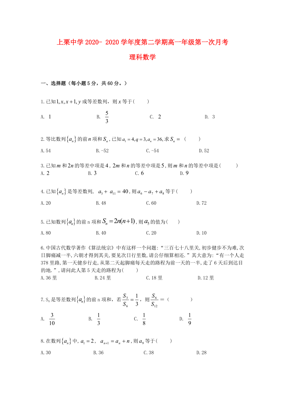 江西省上栗中学高一数学下学期第一次月考试题理_第1页