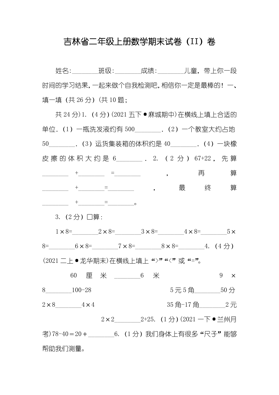 吉林省二年级上册数学期末试卷（II）卷_第1页