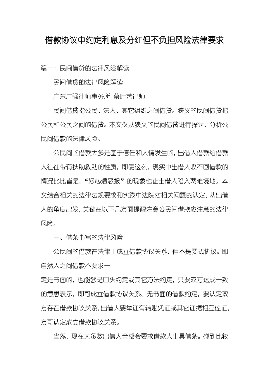 借款协议中约定利息及分红但不负担风险法律要求_第1页