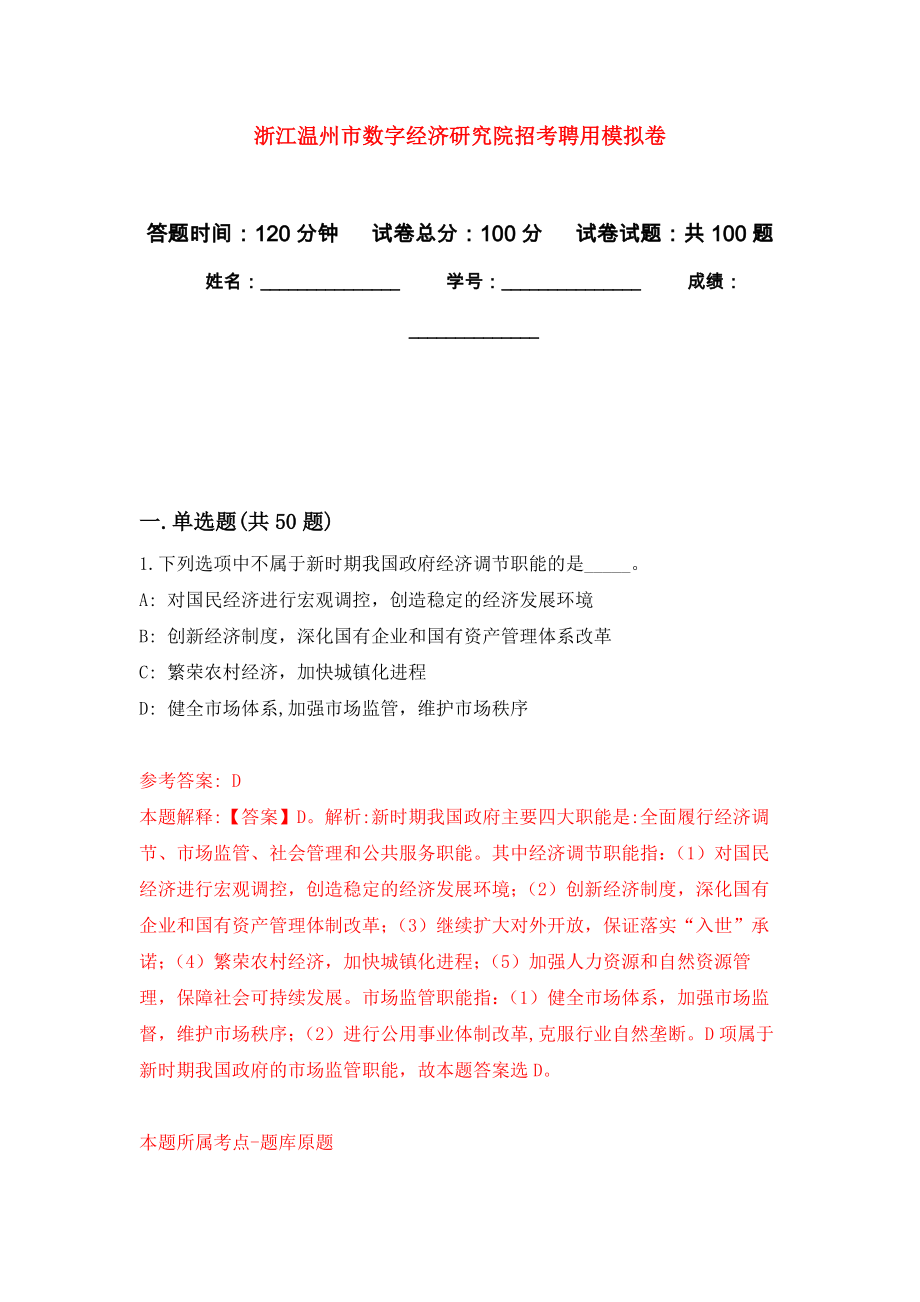 浙江温州市数字经济研究院招考聘用模拟卷8_第1页