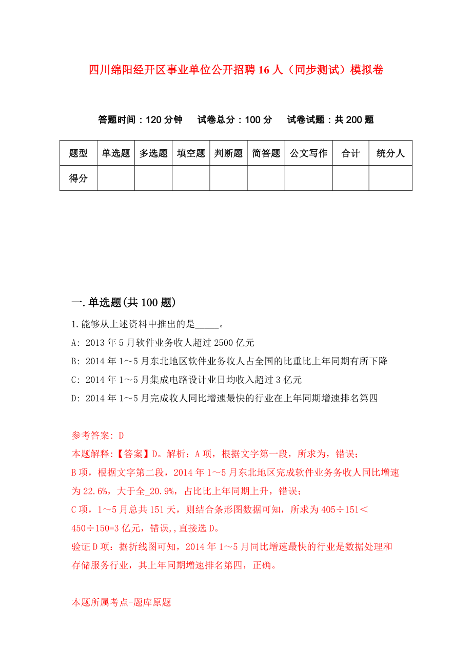 四川绵阳经开区事业单位公开招聘16人（同步测试）模拟卷（第35次）_第1页