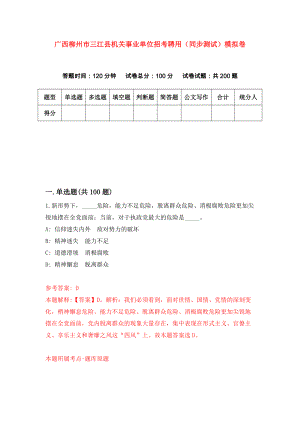 广西柳州市三江县机关事业单位招考聘用（同步测试）模拟卷（第49版）