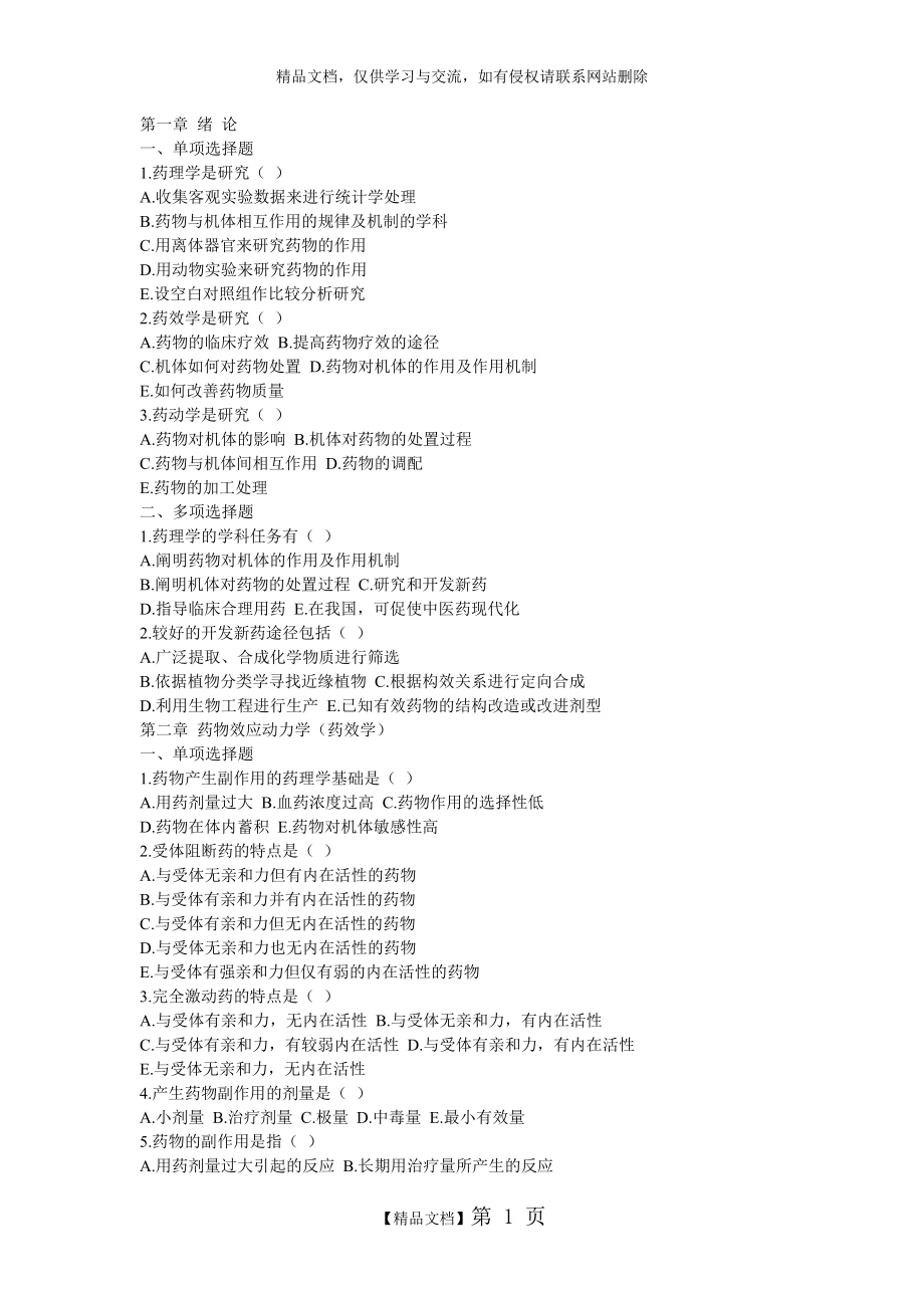 药理学练习题_第1页