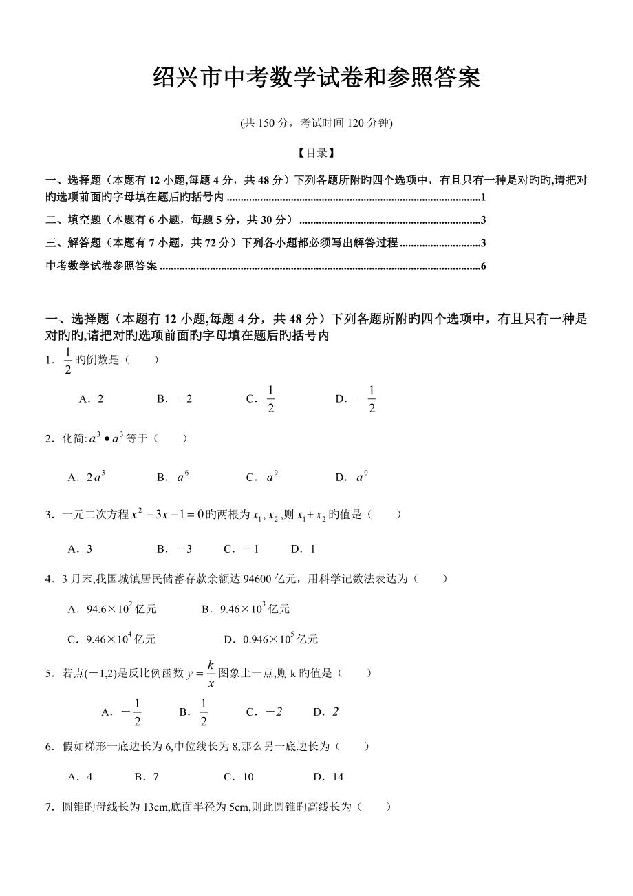 绍兴市中考数学试卷和参考答案_第1页