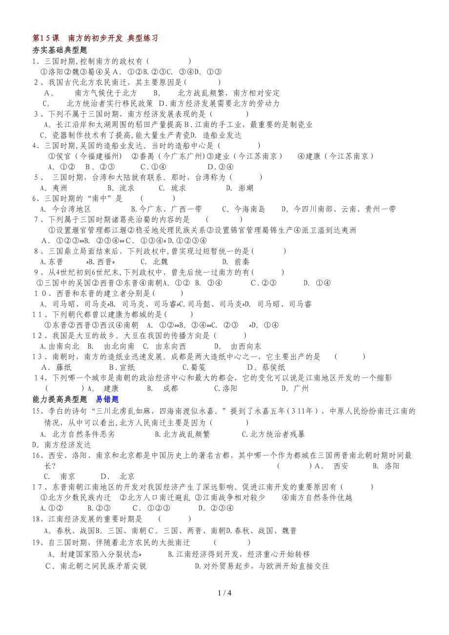 第15課 南方的初步開發(fā) 典型練習(xí)_第1頁