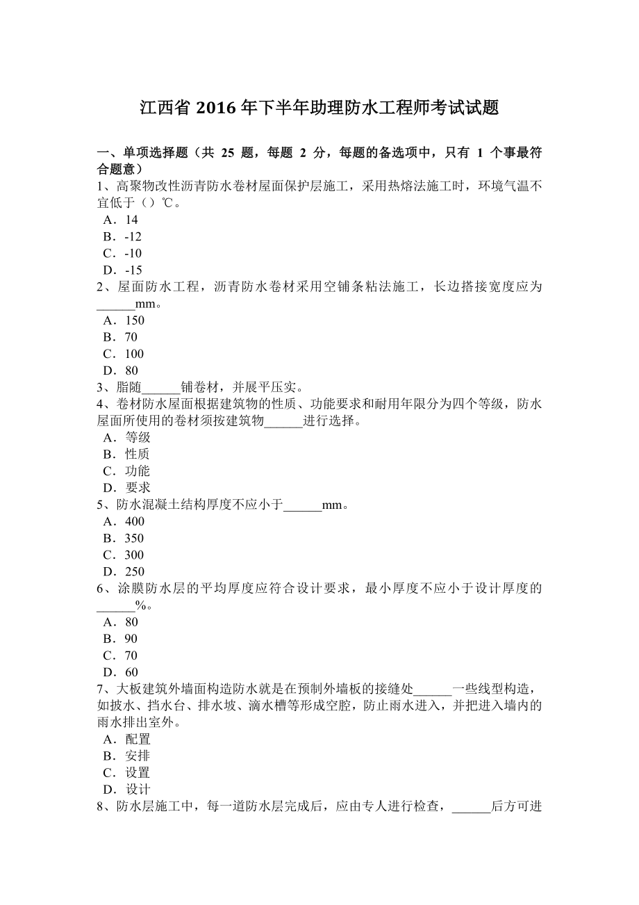 江西省下半年助理防水工程师考试试题_第1页