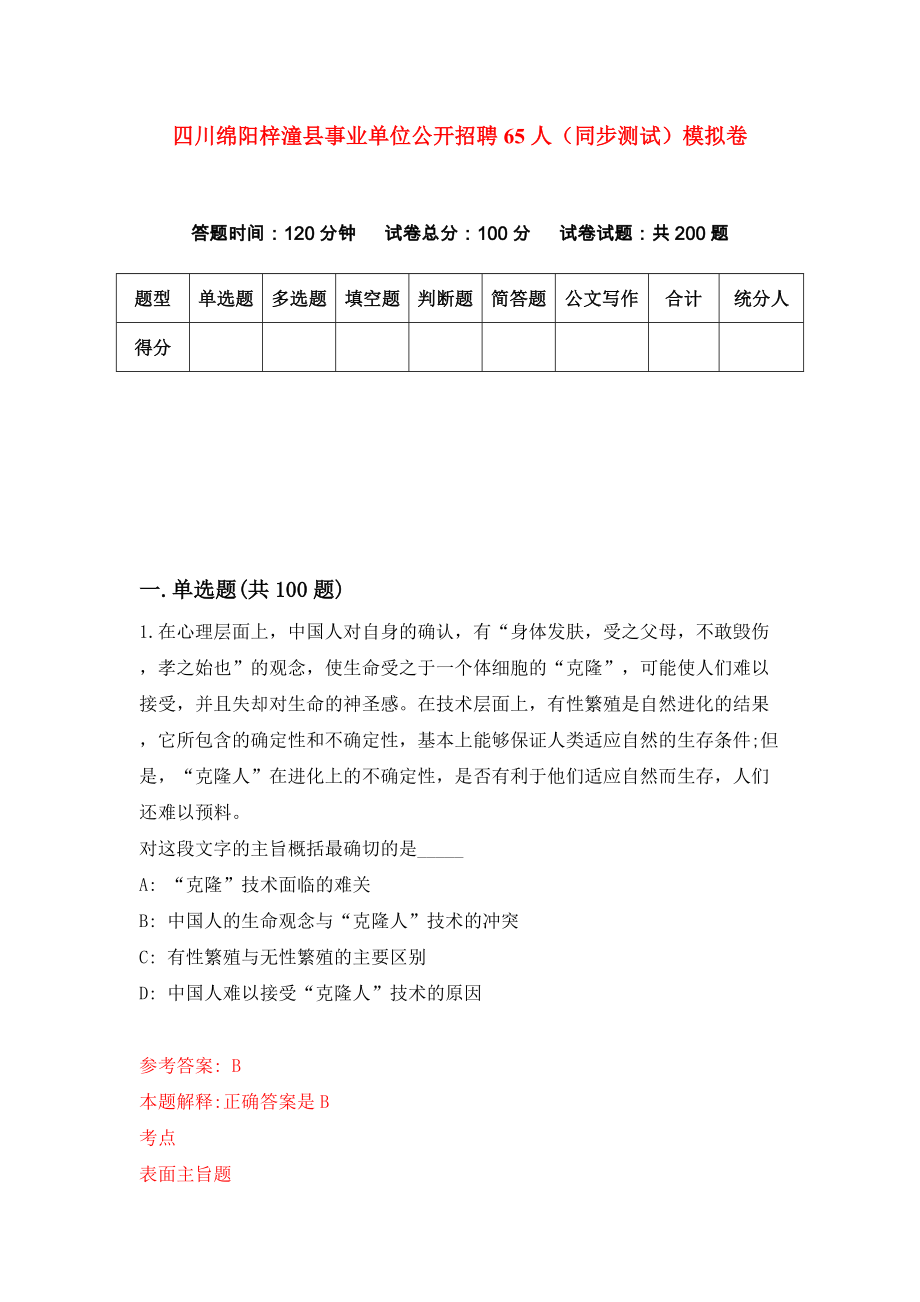 四川绵阳梓潼县事业单位公开招聘65人（同步测试）模拟卷（第33次）_第1页