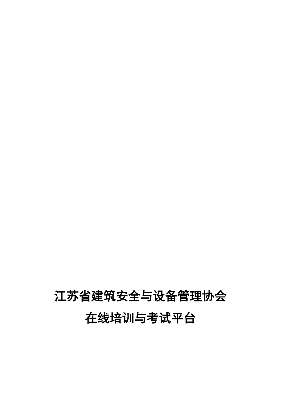 江苏省建筑安全与设备管理协会在线培训与考试平台技术方案_第1页