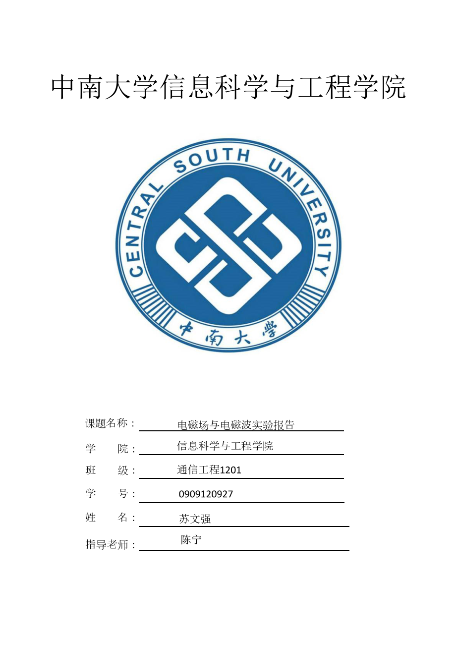 电磁场与电磁波实验报告_第1页