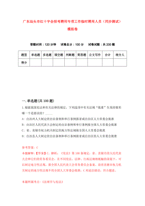 广东汕头市红十字会招考聘用专项工作临时聘用人员（同步测试）模拟卷（第6版）