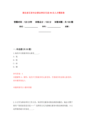 湖北省石首市企事业单位引进50名人才模拟卷5
