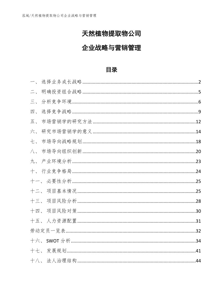 天然植物提取物公司企业战略与营销管理（范文）_第1页