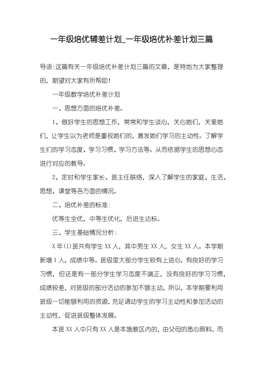 一年级培优辅差计划_一年级培优补差计划三篇_第1页