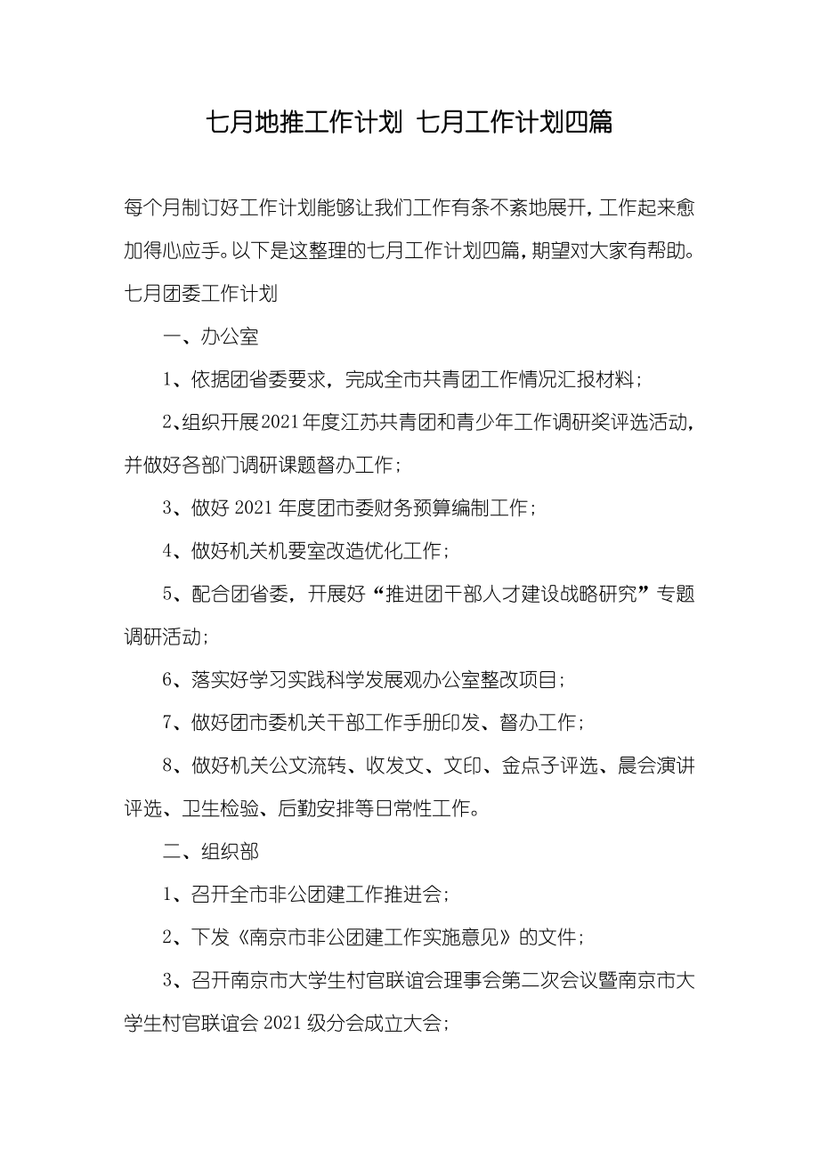 七月地推工作计划七月工作计划四篇_第1页