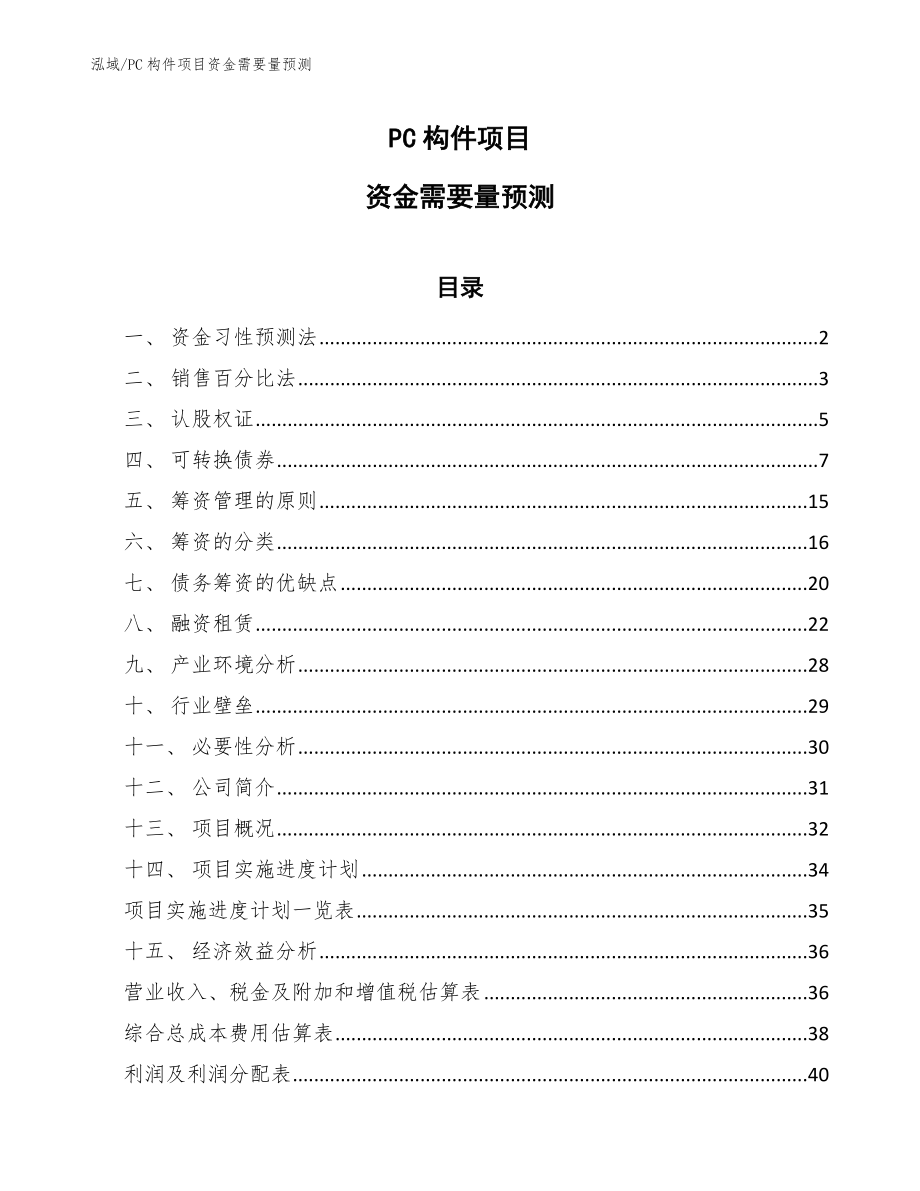 PC构件项目资金需要量预测_第1页