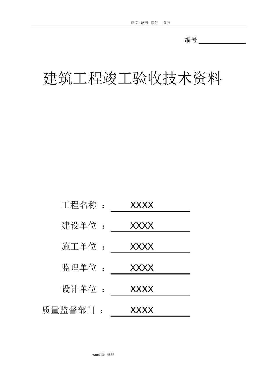 建筑工程竣工验收[全套]技术资料全_第1页