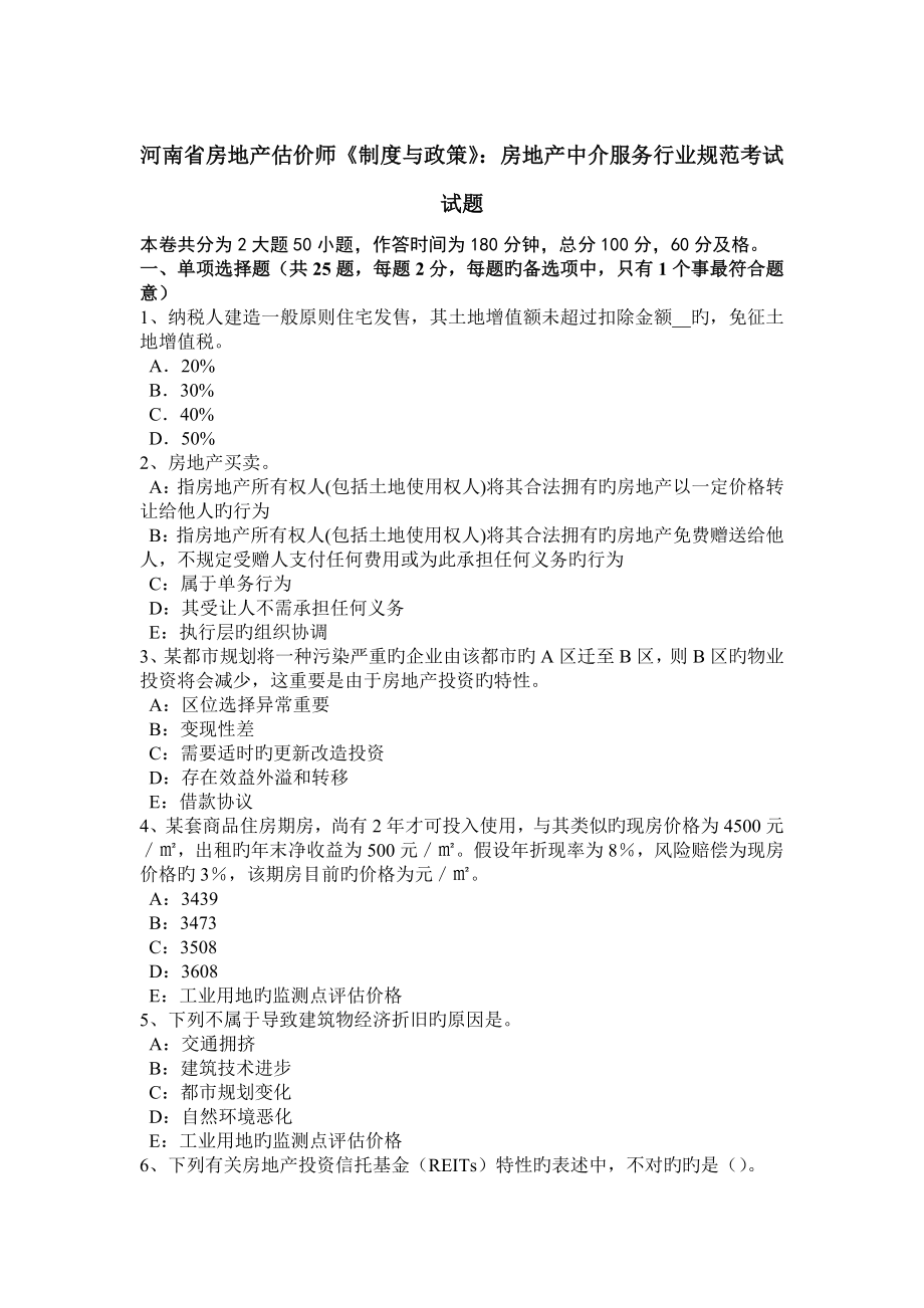 河南省房地产估价师制度与政策房地产中介服务行业规范考试试题_第1页