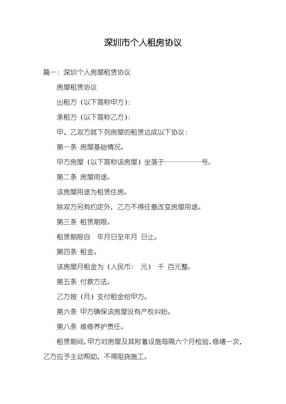 深圳市个人租房协议_第1页