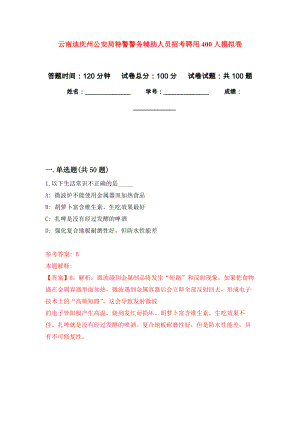 云南迪庆州公安局特警警务辅助人员招考聘用400人押题卷（第版）