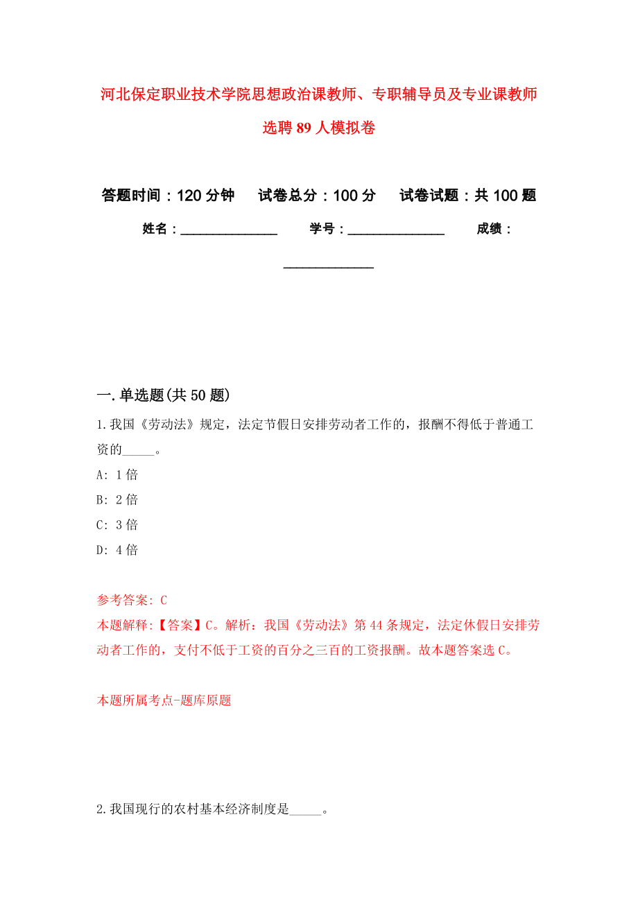 河北保定职业技术学院思想政治课教师、专职辅导员及专业课教师选聘89人模拟卷4_第1页