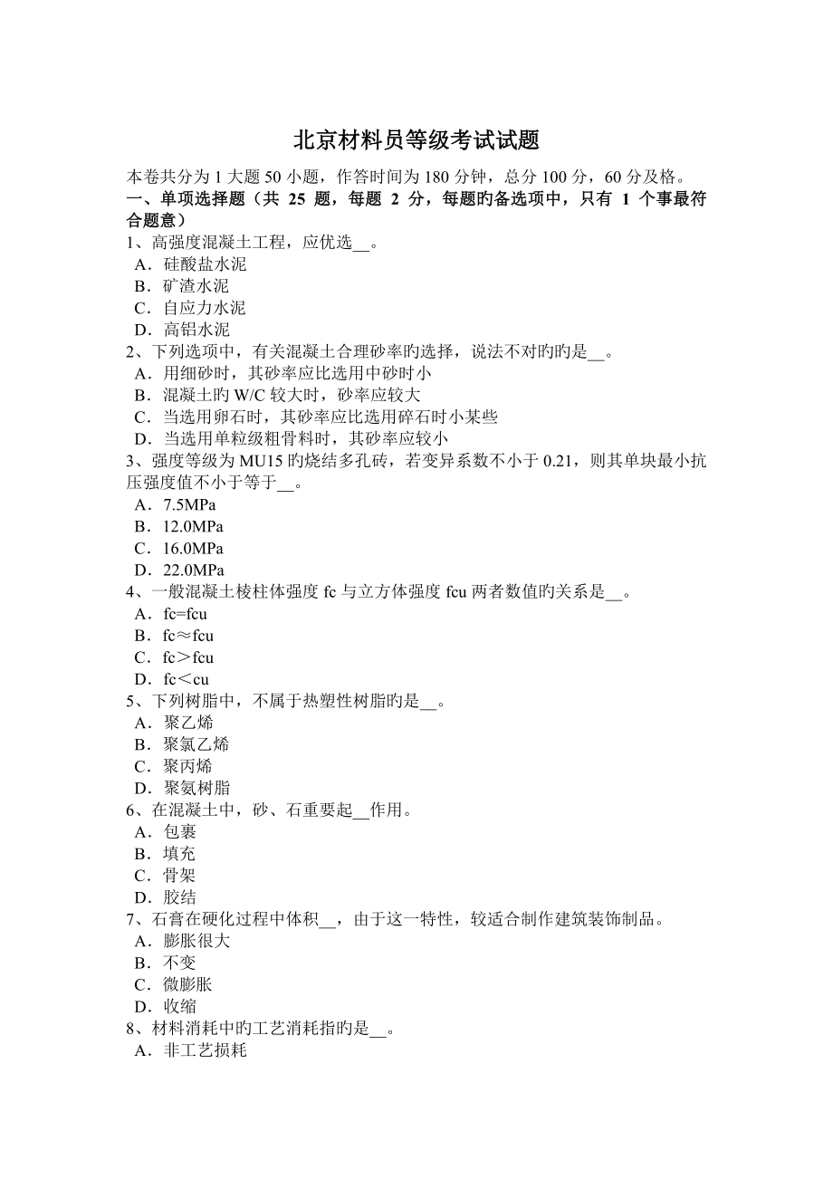 北京材料员等级考试试题_第1页