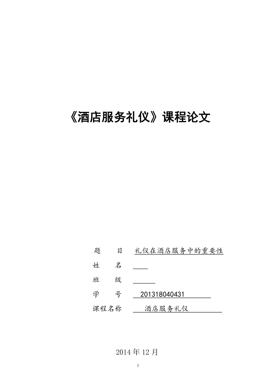 《酒店服務(wù)禮儀》課程論文_第1頁(yè)