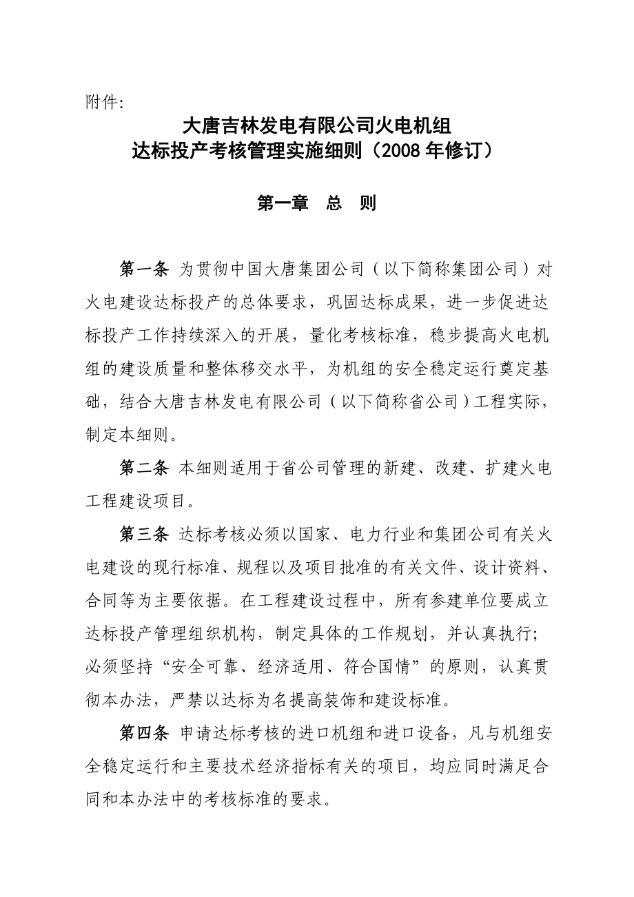 大唐吉林发电有限公司达标投产考核管理实施细则修订_第1页