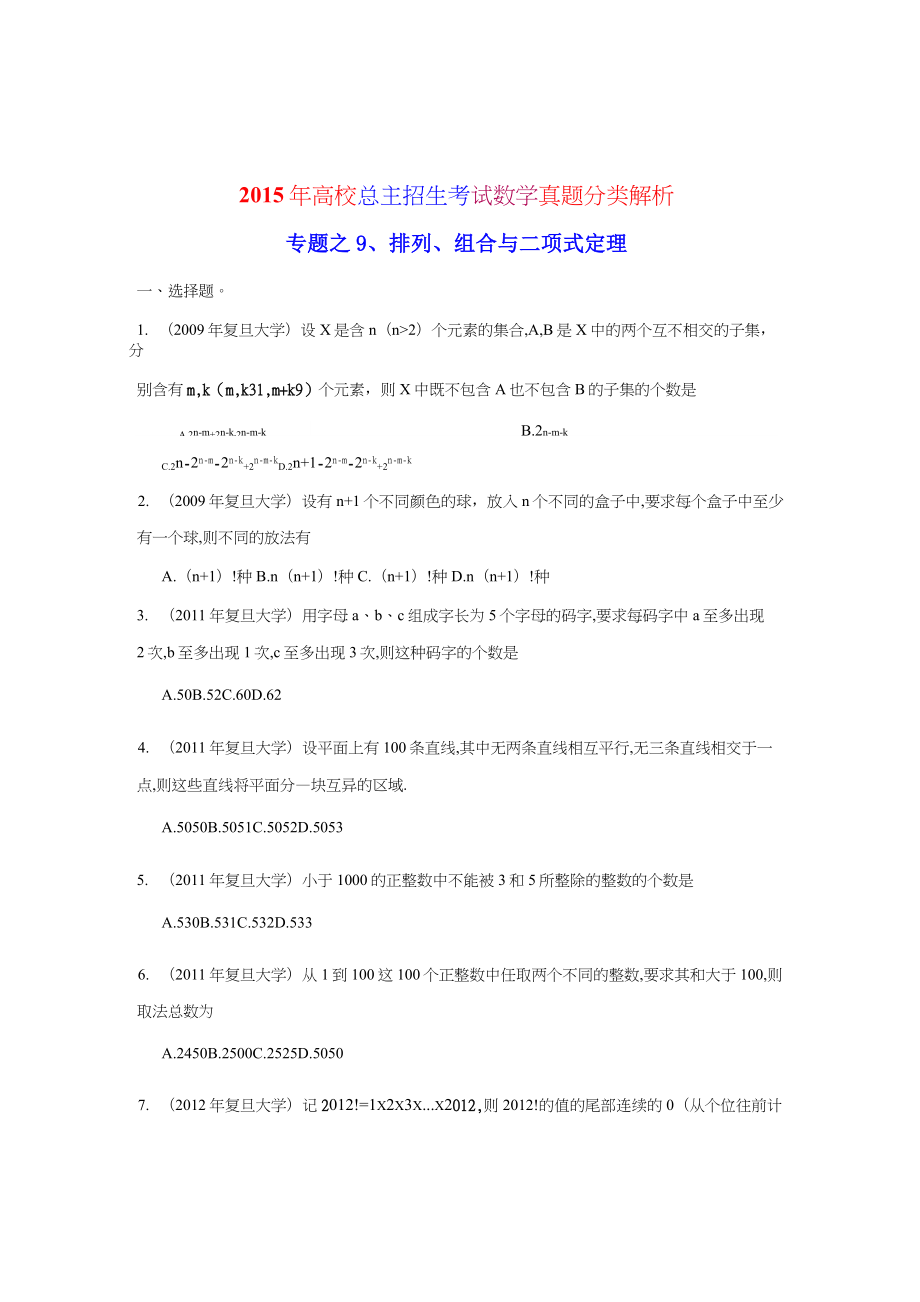 2015年《高校自主招生考试》数学真题分类解析之9、排列、组合与二项式定理_第1页