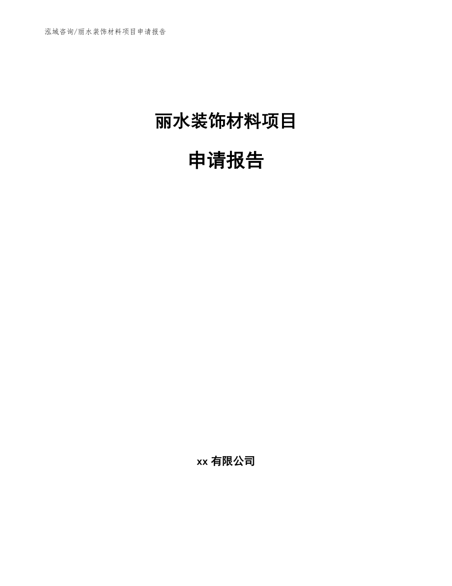 丽水装饰材料项目申请报告模板参考_第1页