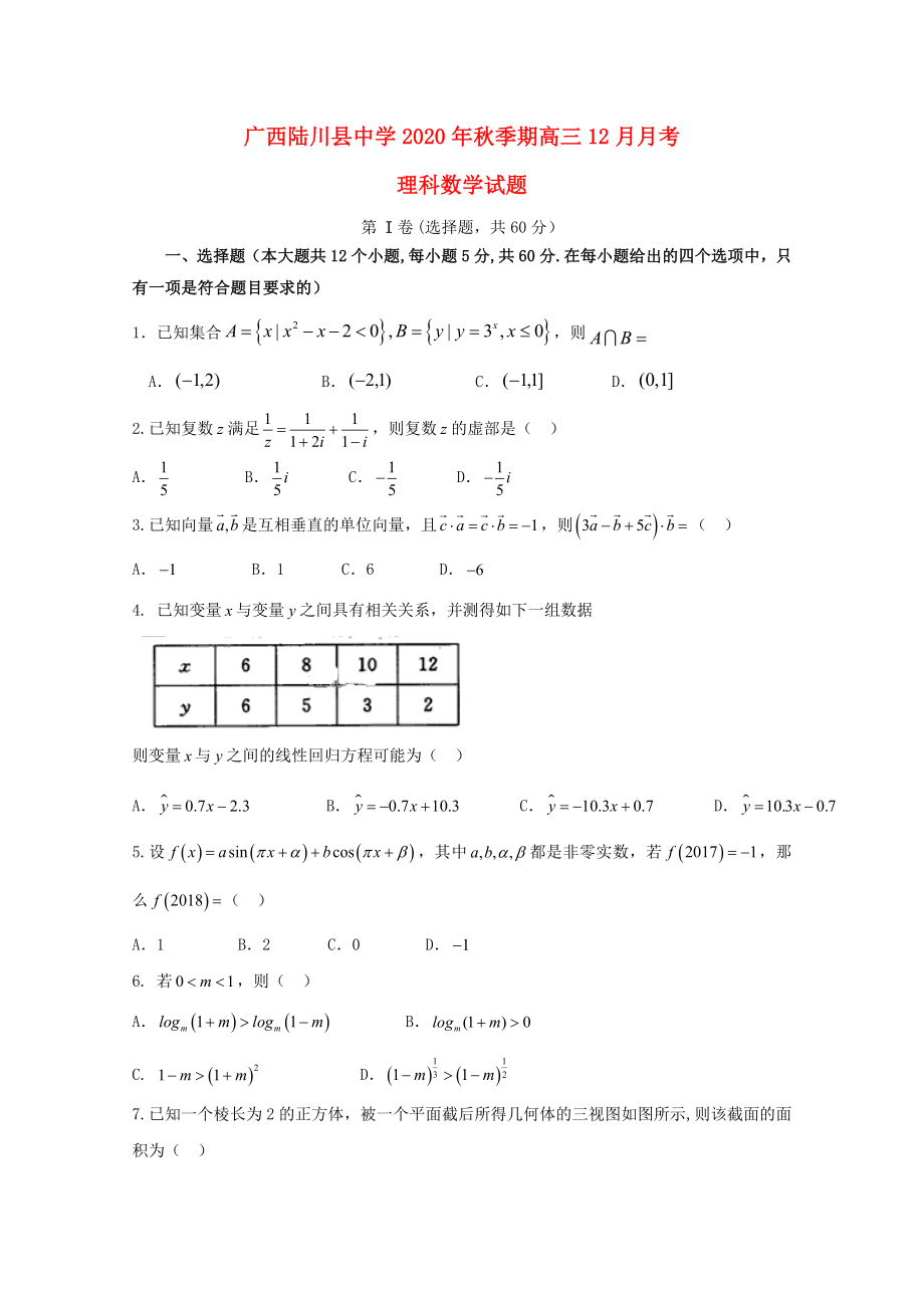 广西陆川县中学高三数学12月月考试题理_第1页