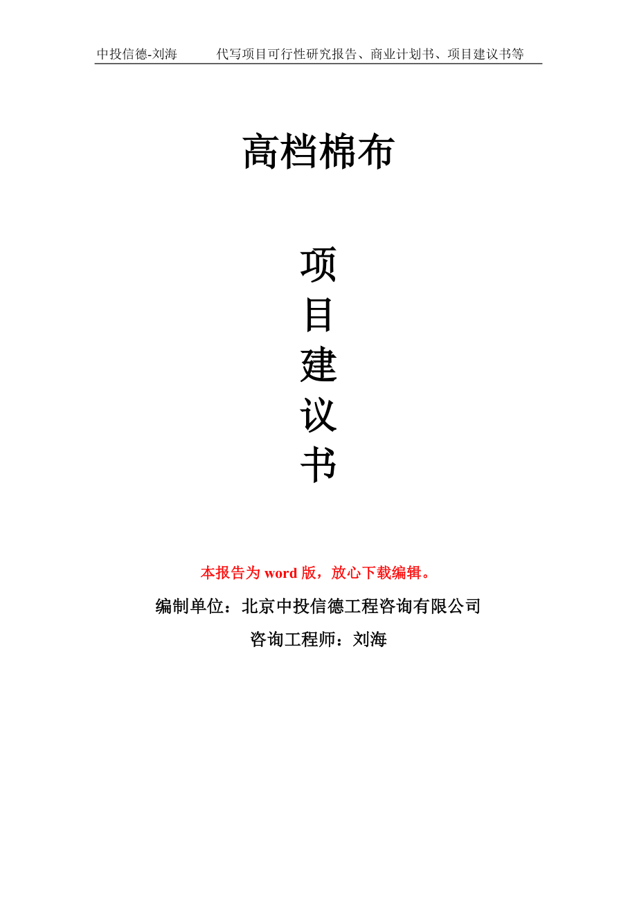 高档棉布项目建议书写作模板用于立项备案申报_第1页