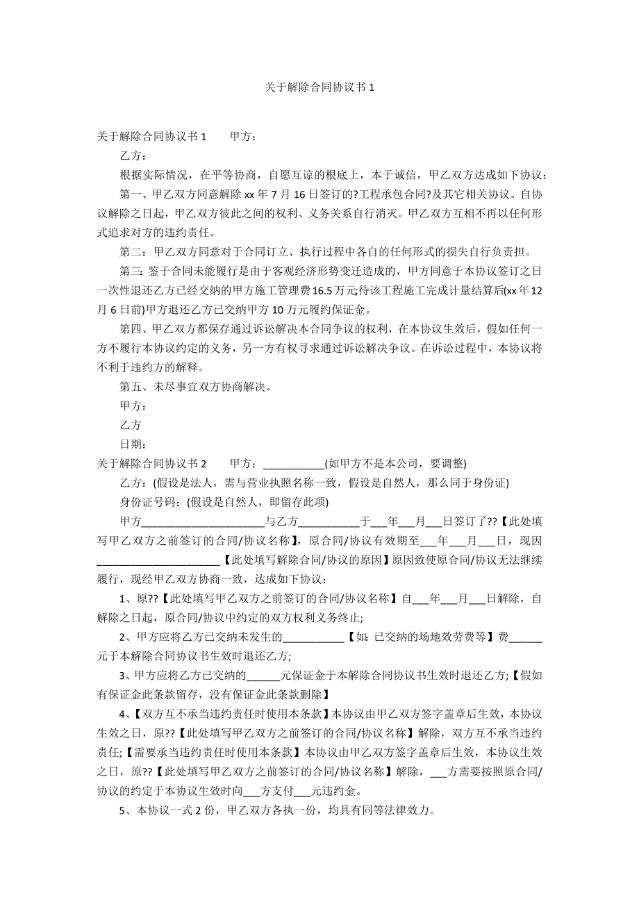 关于解除合同协议书1_第1页