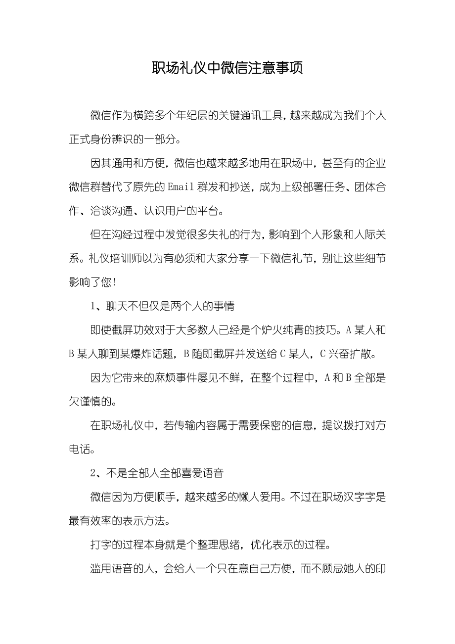 职场礼仪中微信注意事项_第1页